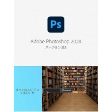 Adobe Photoshop（フォトショップ） 買い切り永続特別バージョン　Windows版