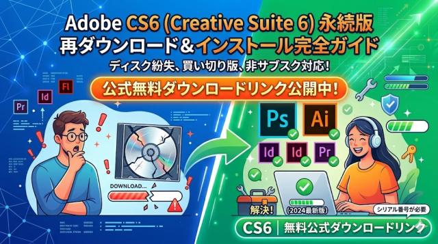 Adobe Photoshop Illustrator CS6 無料公式ダウンロードリンク（体験版）