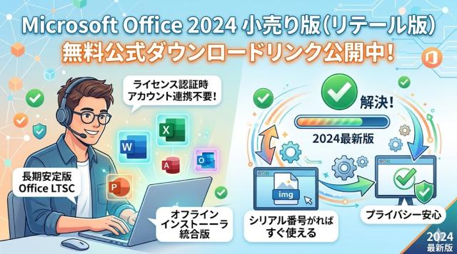 Office 2024 ＆ Office 2021 ＆ Office 2019 の無料公式ダウンロードリンク